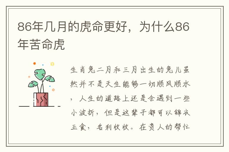 86年几月的虎命更好，为什么86年苦命虎