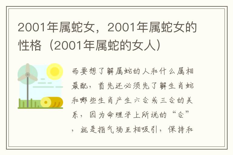 2001年属蛇女，2001年属蛇女的性格（2001年属蛇的女人）