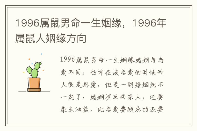 1996属鼠男命一生姻缘，1996年属鼠人姻缘方向