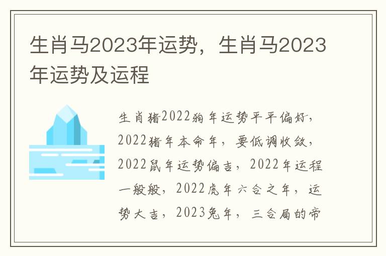 生肖马2023年运势，生肖马2023年运势及运程