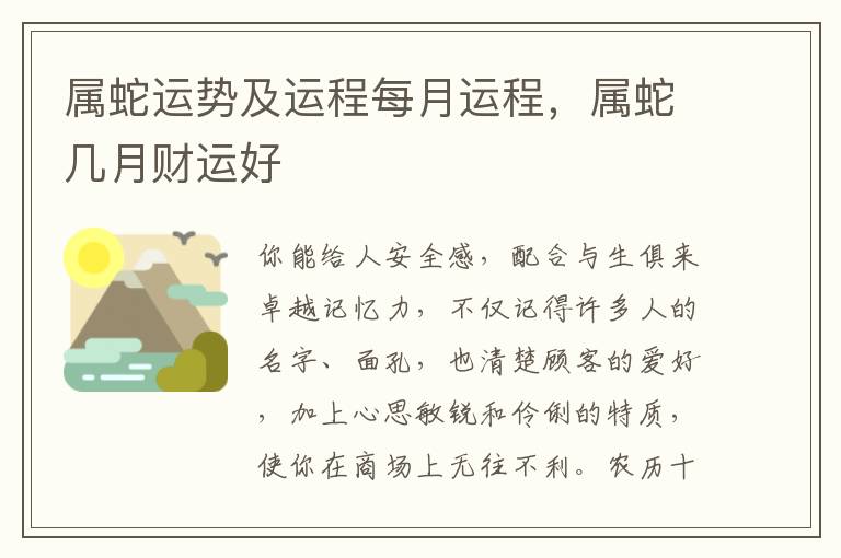 属蛇运势及运程每月运程，属蛇几月财运好