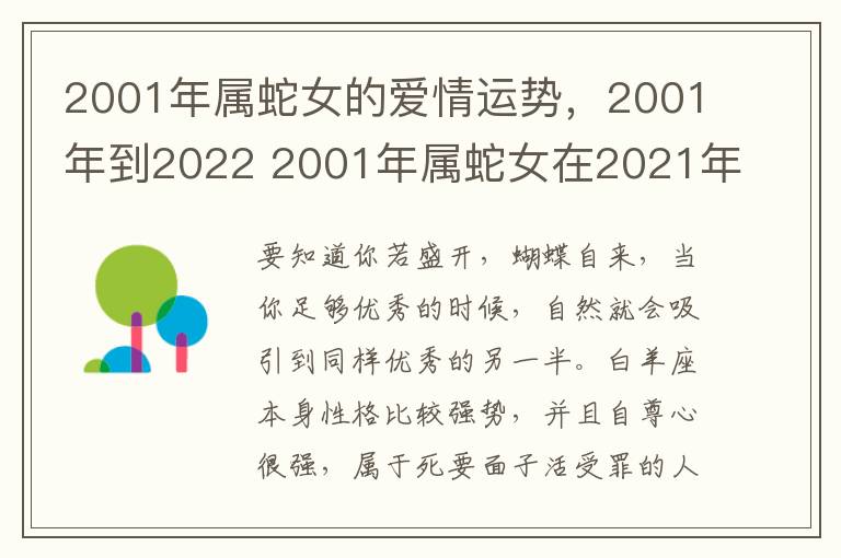 2001年属蛇女的爱情运势，2001年到2022 2001年属蛇女在2021年的全年运势如何