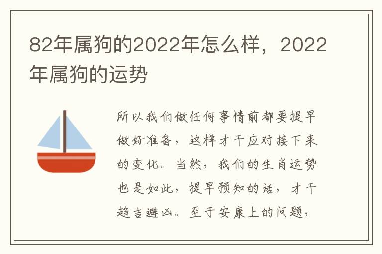 82年属狗的2022年怎么样，2022年属狗的运势