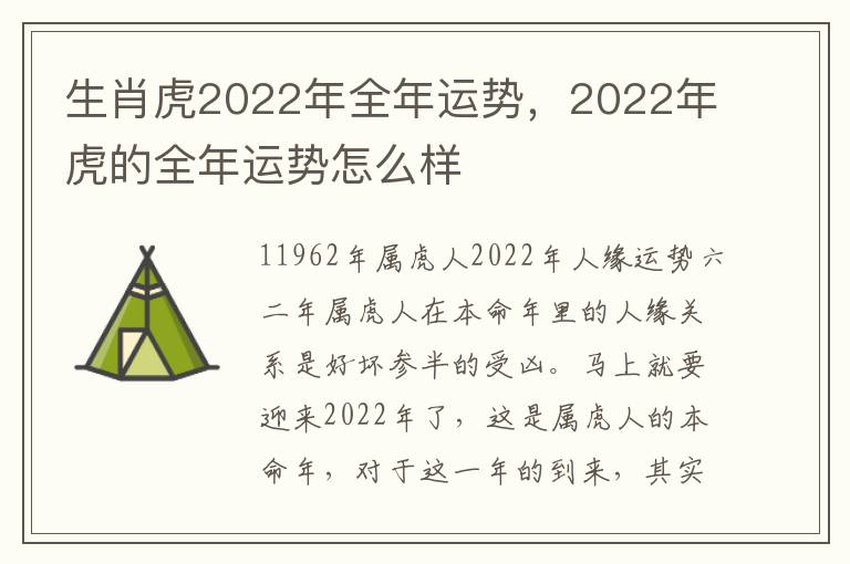 生肖虎2022年全年运势，2022年虎的全年运势怎么样