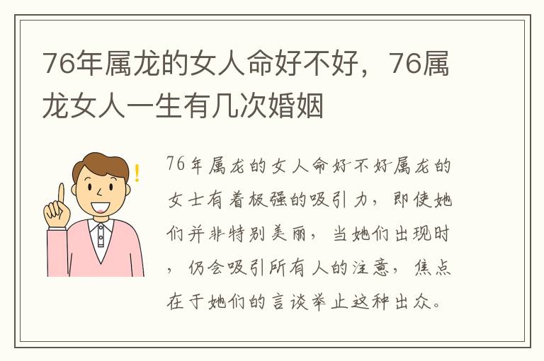 76年属龙的女人命好不好，76属龙女人一生有几次婚姻