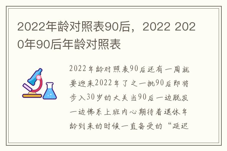 2022年龄对照表90后，2022 2020年90后年龄对照表