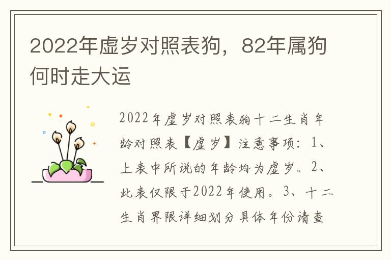 2022年虚岁对照表狗，82年属狗何时走大运