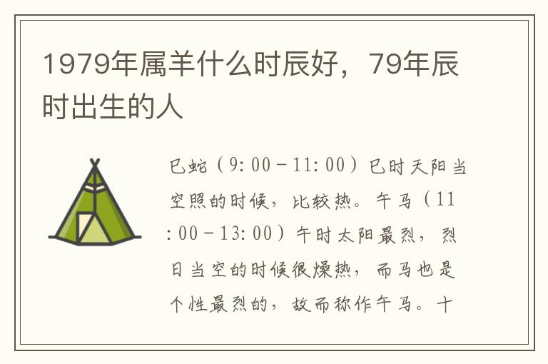 1979年属羊什么时辰好，79年辰时出生的人