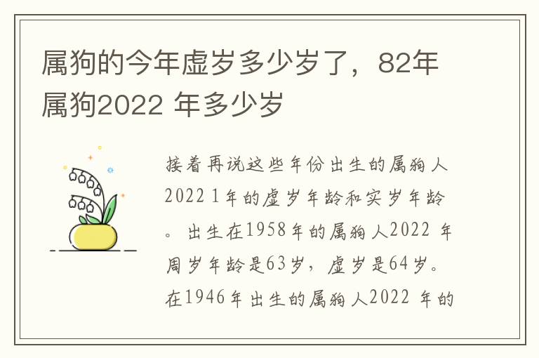 属狗的今年虚岁多少岁了，82年属狗2022 年多少岁