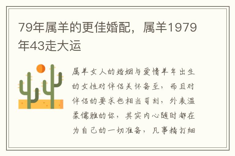 79年属羊的更佳婚配，属羊1979年43走大运