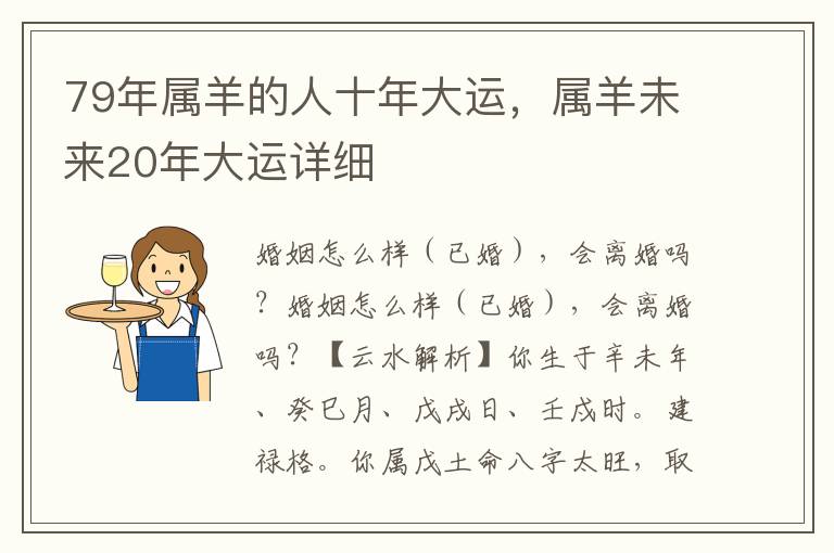 79年属羊的人十年大运，属羊未来20年大运详细