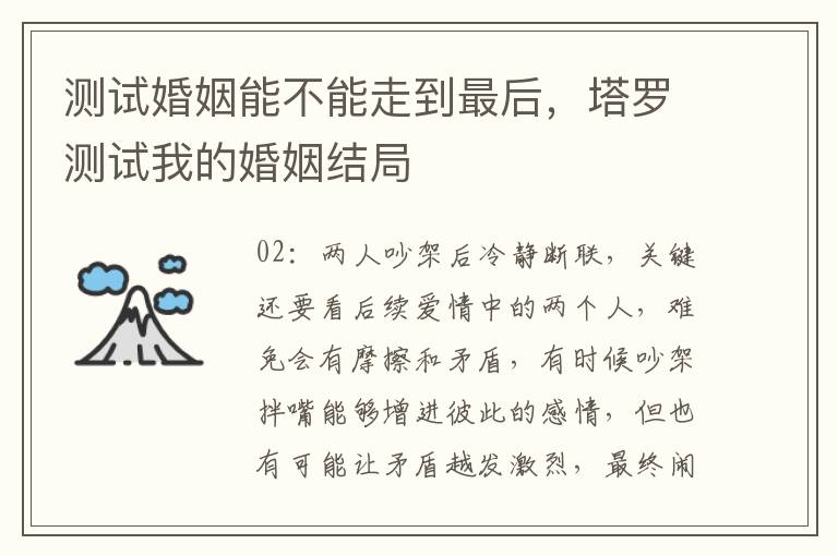 测试婚姻能不能走到最后，塔罗测试我的婚姻结局