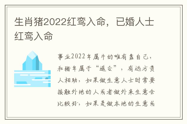 生肖猪2022红鸾入命，已婚人士红鸾入命