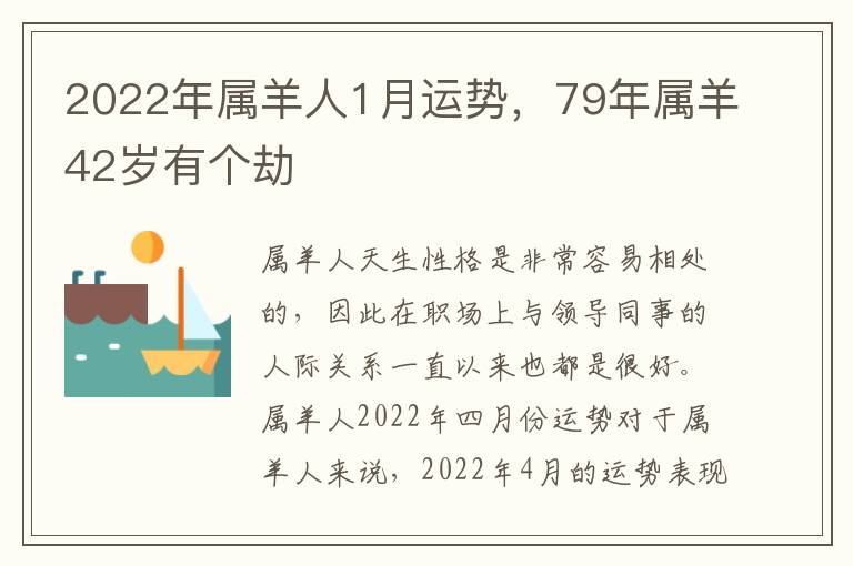 2022年属羊人1月运势，79年属羊42岁有个劫