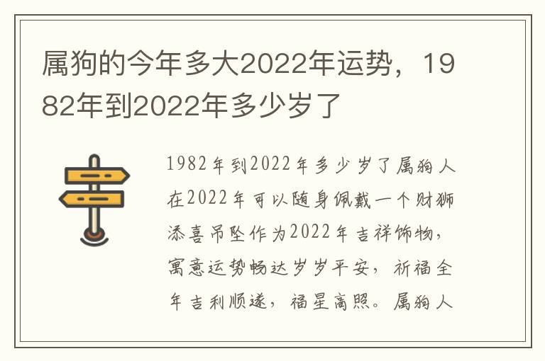 属狗的今年多大2022年运势，1982年到2022年多少岁了