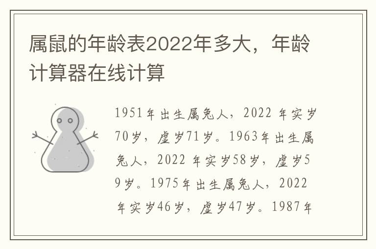 属鼠的年龄表2022年多大，年龄计算器在线计算