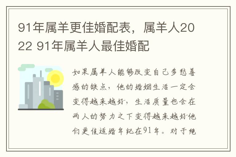 91年属羊更佳婚配表，属羊人2022 91年属羊人最佳婚配