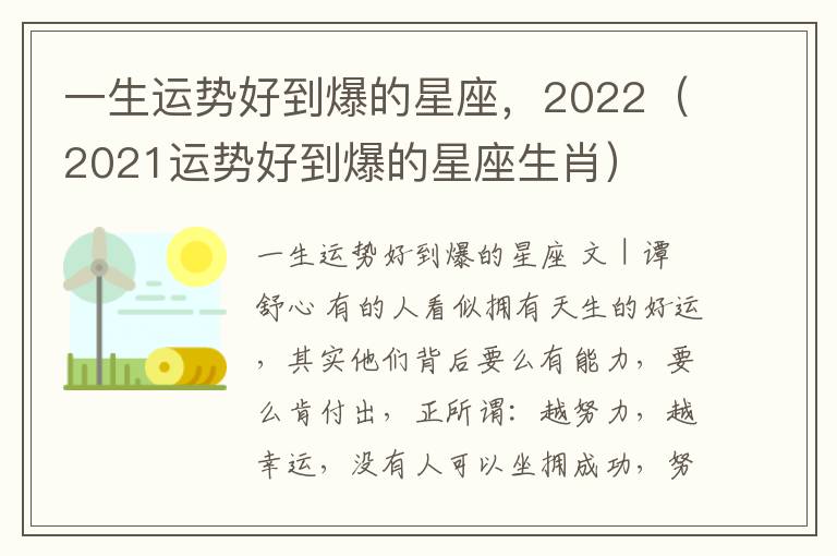 一生运势好到爆的星座，2022（2021运势好到爆的星座生肖）