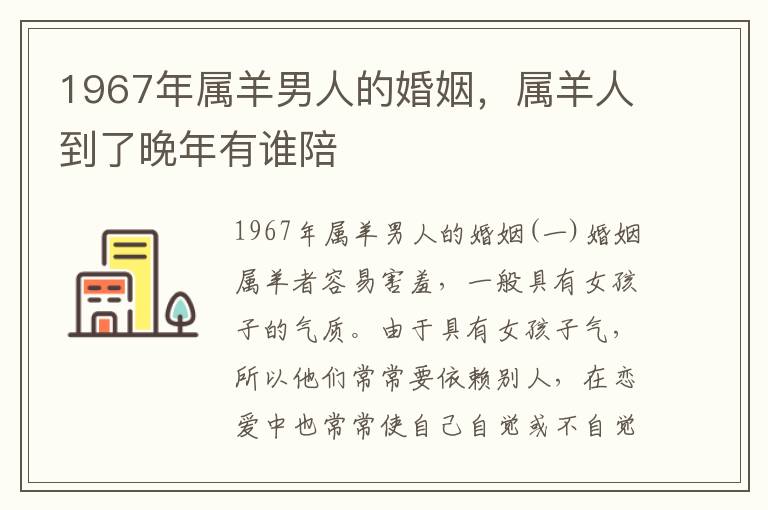 1967年属羊男人的婚姻，属羊人到了晚年有谁陪