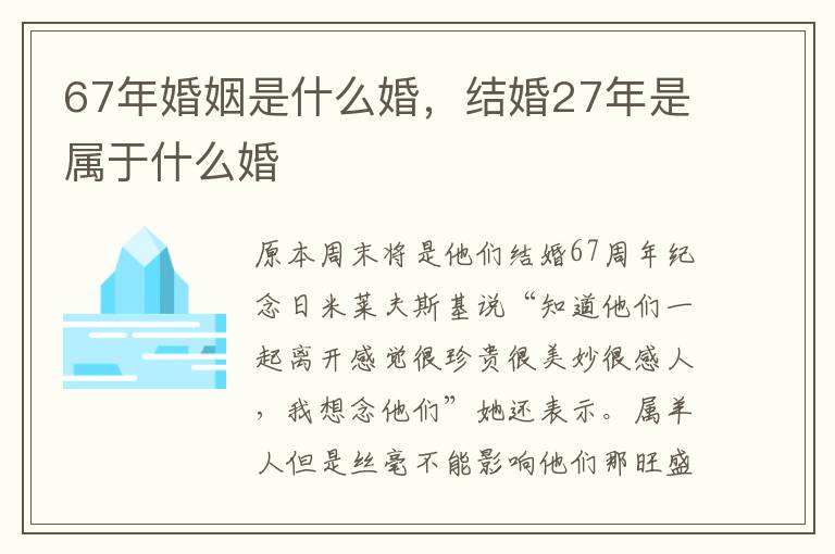 67年婚姻是什么婚，结婚27年是属于什么婚