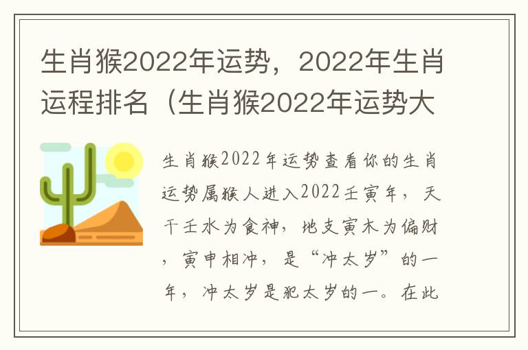 生肖猴2022年运势，2022年生肖运程排名（生肖猴2022年运势大全）