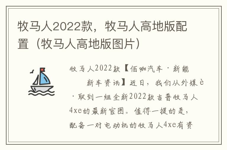 牧马人2022款，牧马人高地版配置（牧马人高地版图片）