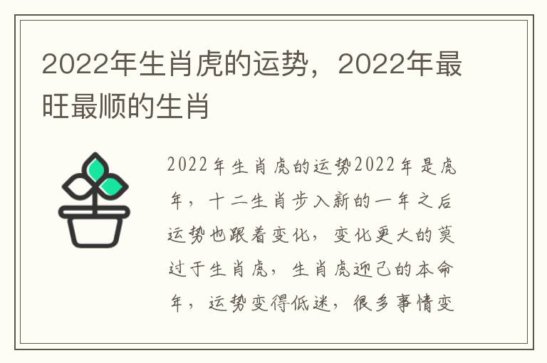 2022年生肖虎的运势，2022年最旺最顺的生肖