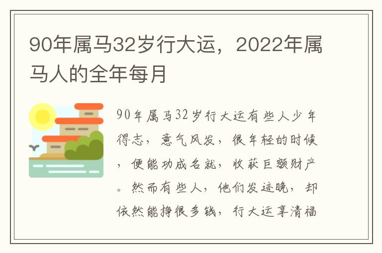 90年属马32岁行大运，2022年属马人的全年每月