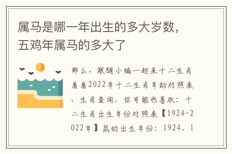 属马是哪一年出生的多大岁数，五鸡年属马的多大了