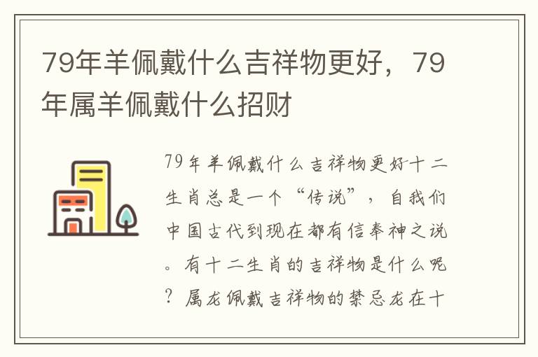 79年羊佩戴什么吉祥物更好，79年属羊佩戴什么招财