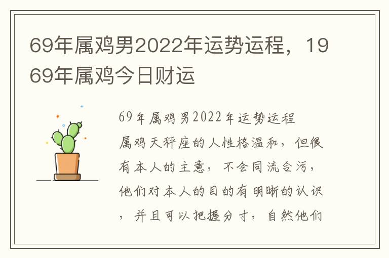 69年属鸡男2022年运势运程，1969年属鸡今日财运