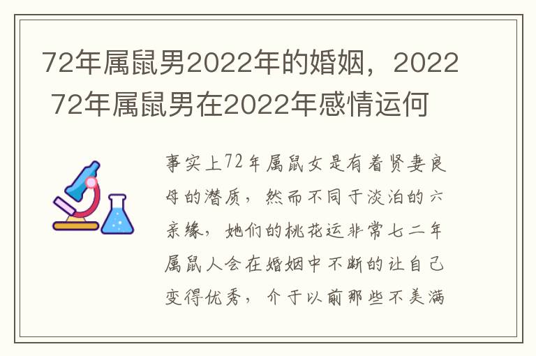 72年属鼠男2022年的婚姻，2022 72年属鼠男在2022年感情运何