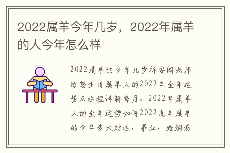 2022属羊今年几岁，2022年属羊的人今年怎么样