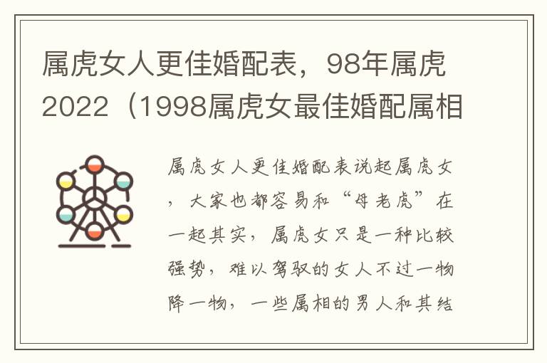 属虎女人更佳婚配表，98年属虎2022（1998属虎女最佳婚配属相）