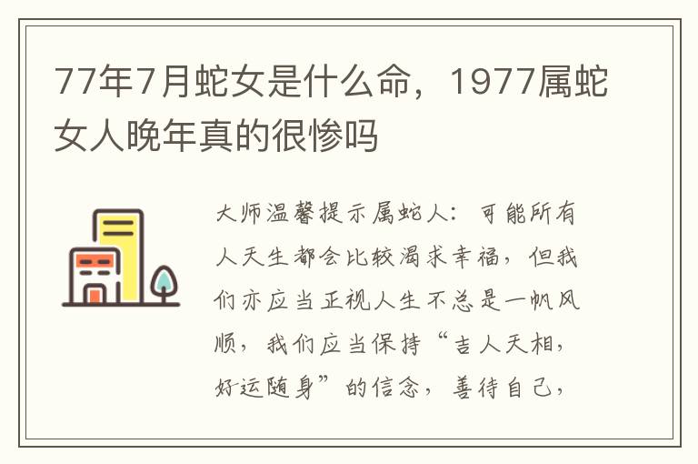 77年7月蛇女是什么命，1977属蛇女人晚年真的很惨吗