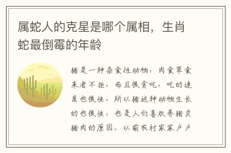 属蛇人的克星是哪个属相，生肖蛇最倒霉的年龄