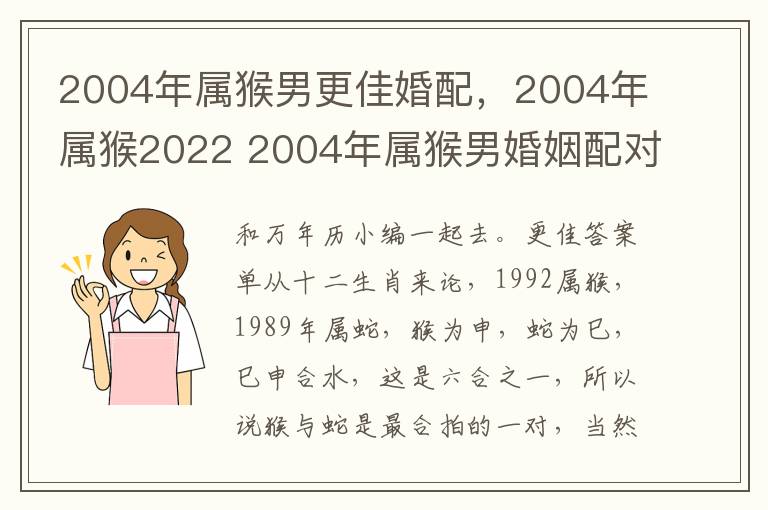 2004年属猴男更佳婚配，2004年属猴2022 2004年属猴男婚姻配对