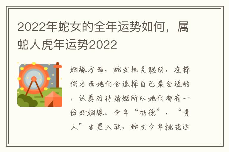 2022年蛇女的全年运势如何，属蛇人虎年运势2022