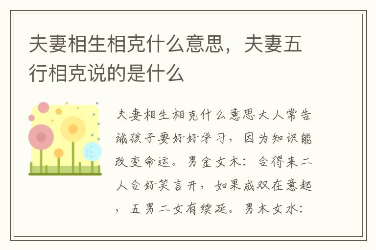 夫妻相生相克什么意思，夫妻五行相克说的是什么