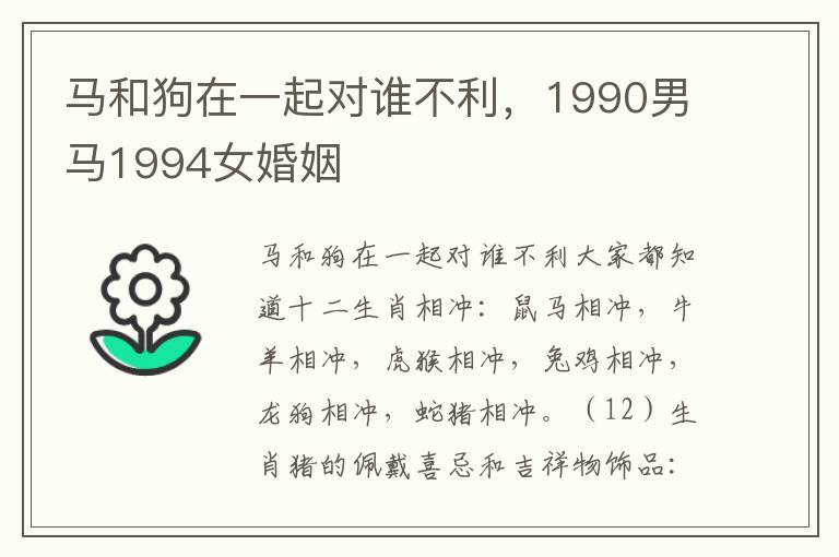 马和狗在一起对谁不利，1990男马1994女婚姻