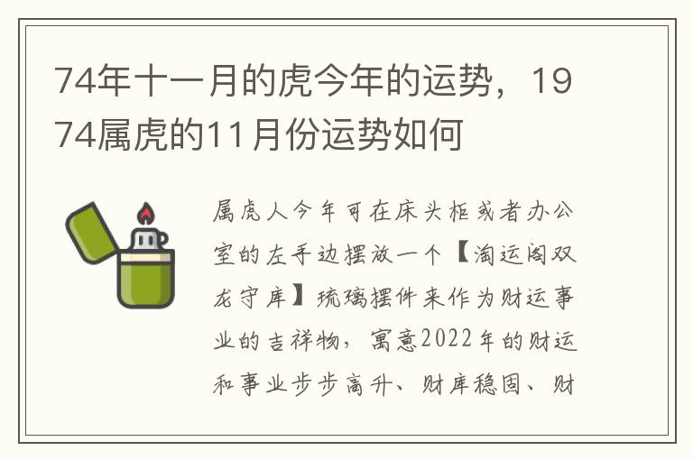 74年十一月的虎今年的运势，1974属虎的11月份运势如何