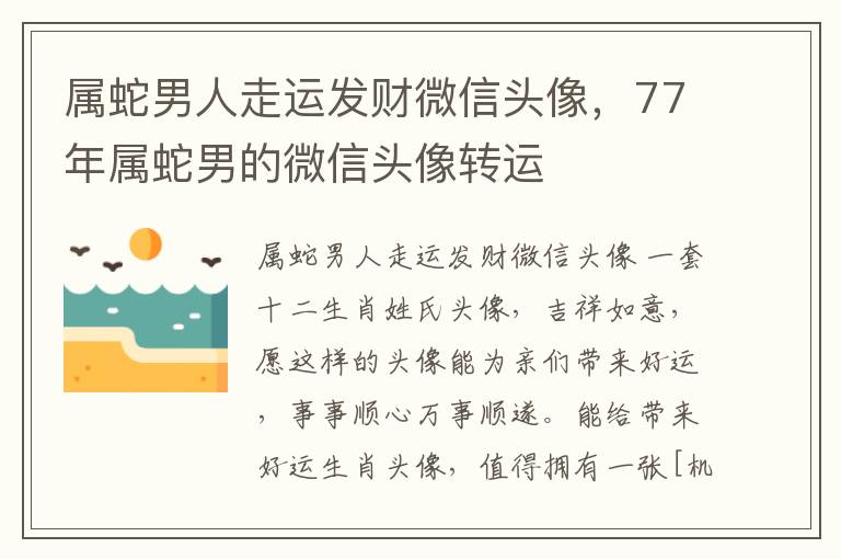 属蛇男人走运发财微信头像，77年属蛇男的微信头像转运