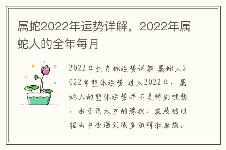 属蛇2022年运势详解，2022年属蛇人的全年每月