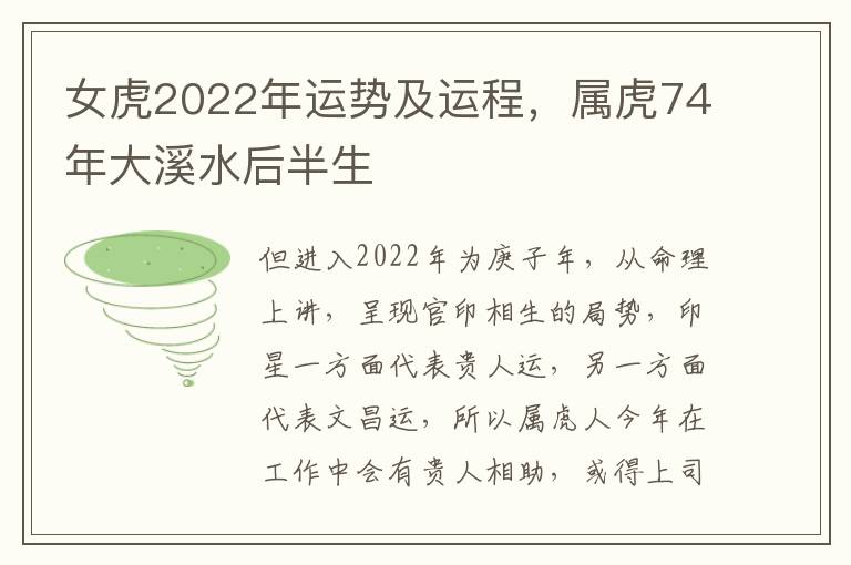 女虎2022年运势及运程，属虎74年大溪水后半生