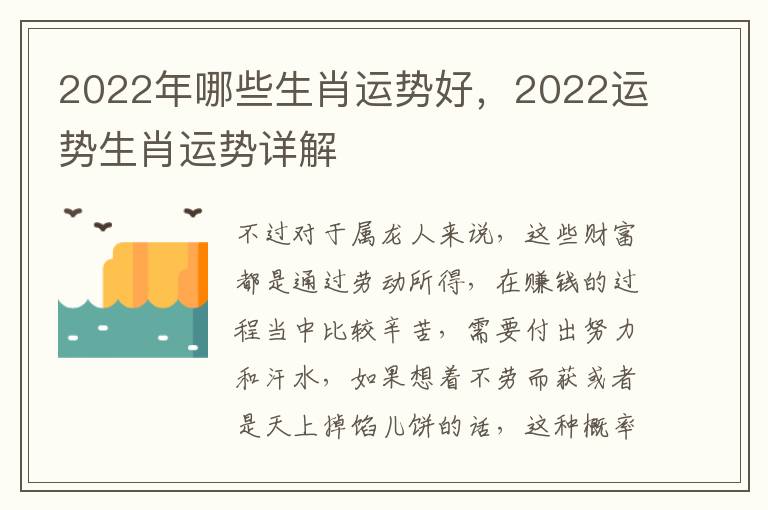 2022年哪些生肖运势好，2022运势生肖运势详解