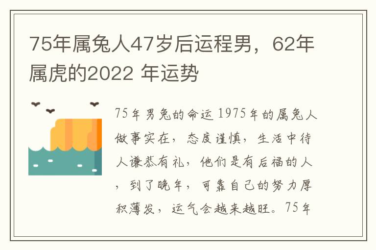 75年属兔人47岁后运程男，62年属虎的2022 年运势