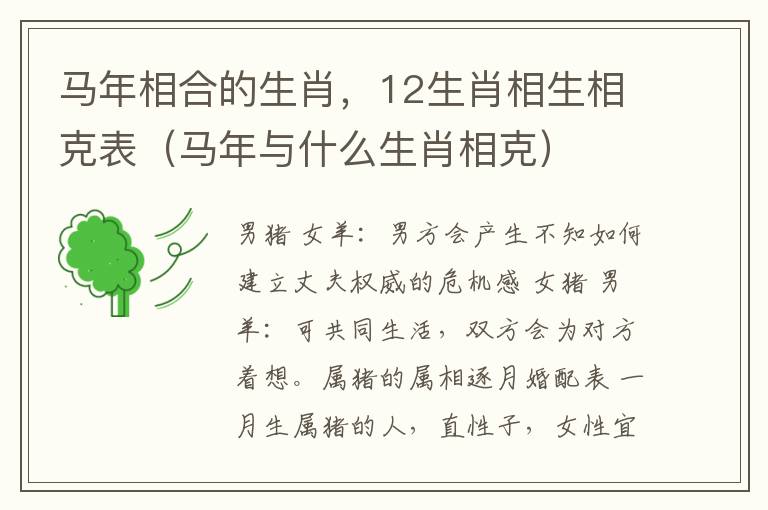 马年相合的生肖，12生肖相生相克表（马年与什么生肖相克）