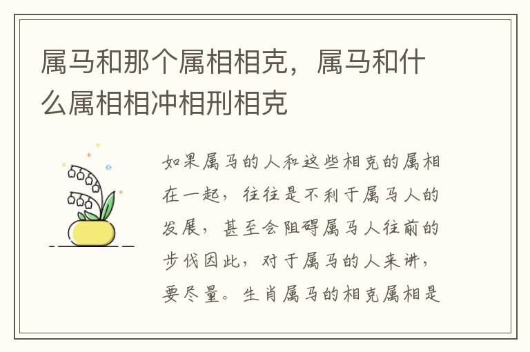 属马和那个属相相克，属马和什么属相相冲相刑相克