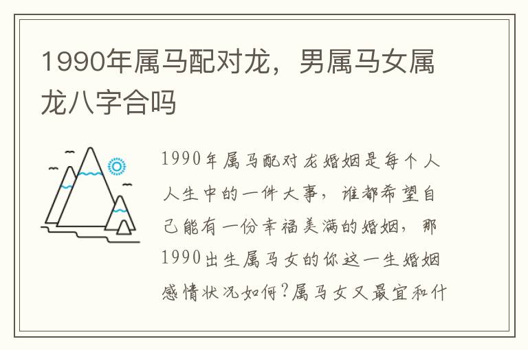 1990年属马配对龙，男属马女属龙八字合吗