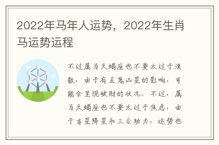 2022年马年人运势，2022年生肖马运势运程